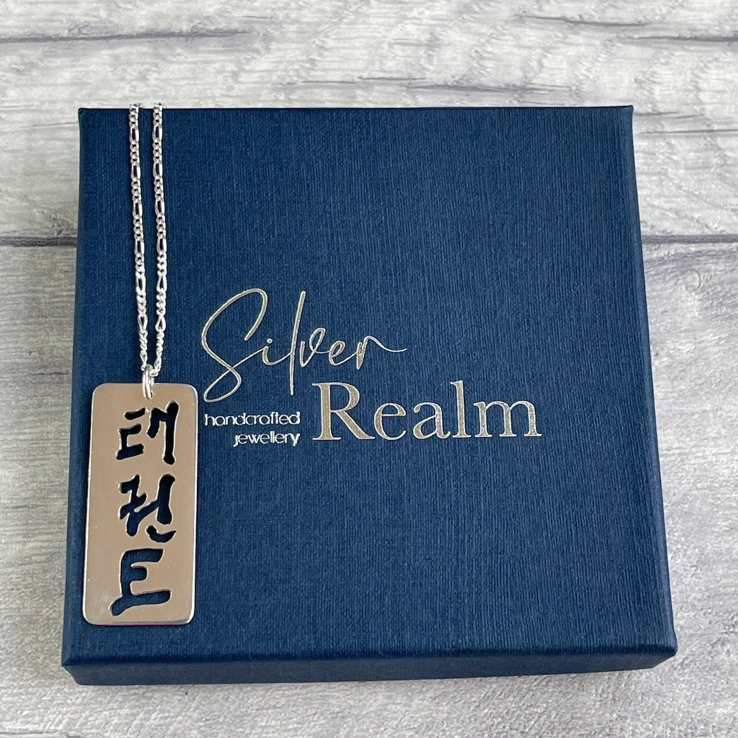 Sterling Silver Taekwon-Do pendant on a sterling silver chain