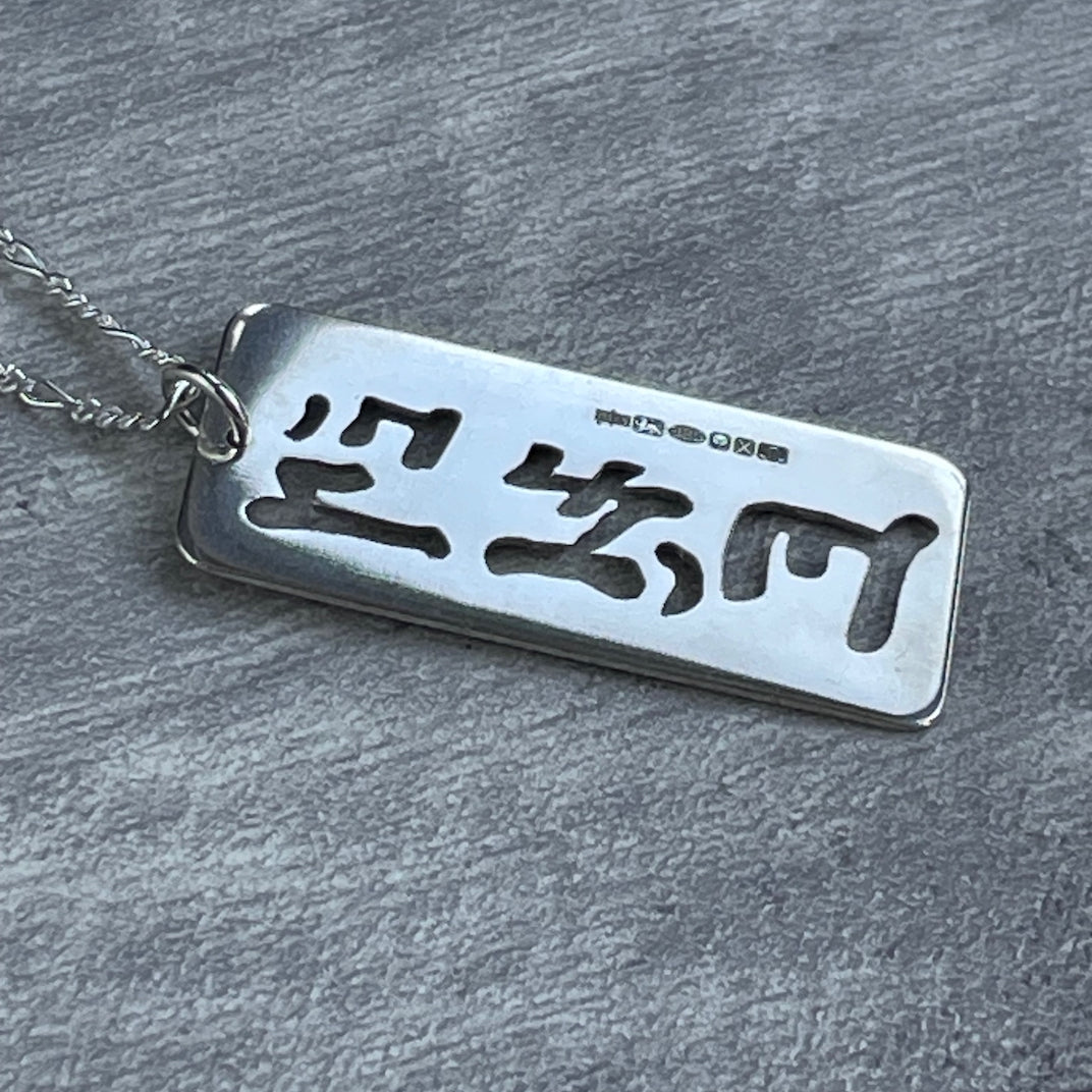 Reverse of Taekwon-Do pendant showing hallmark