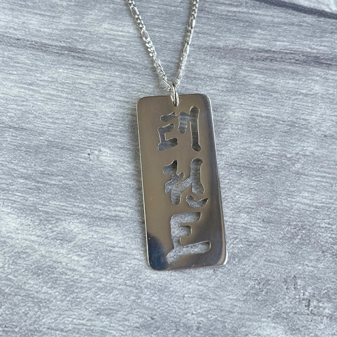 A sterling silver Taekwon-Do pendant and chain
