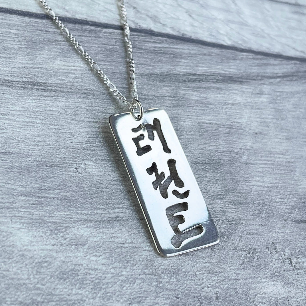 A Taekwon-Do pendant and chain in sterling silver
