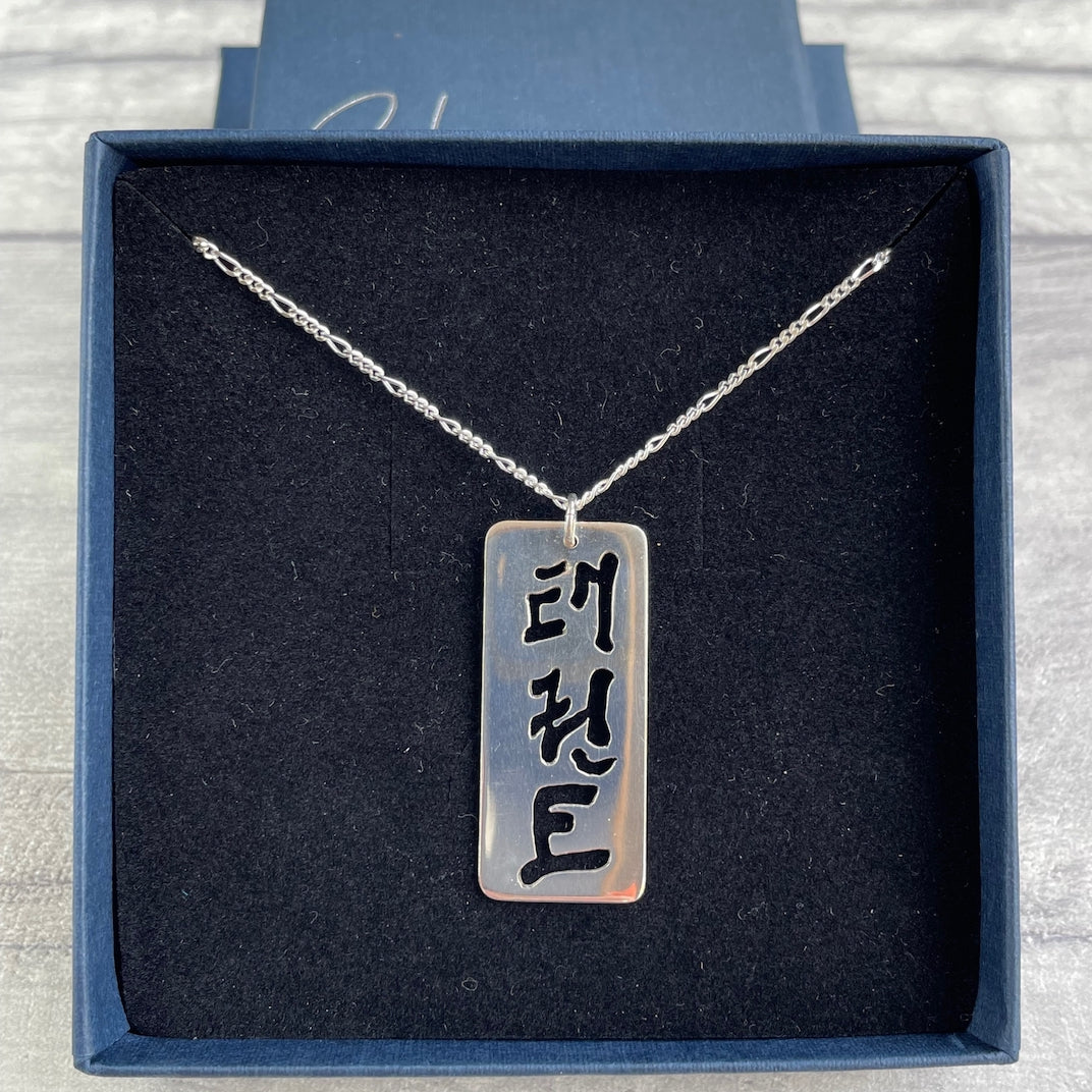 Sterling silver Taekwon-Do pendant necklace