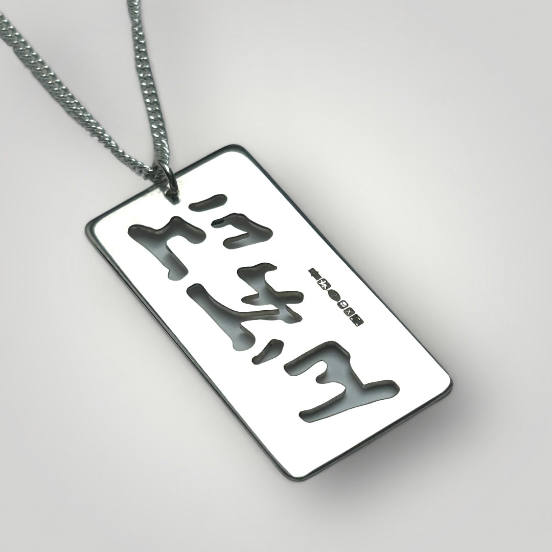 Taekwondo Necklace - Large